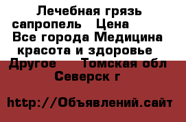 Лечебная грязь сапропель › Цена ­ 600 - Все города Медицина, красота и здоровье » Другое   . Томская обл.,Северск г.